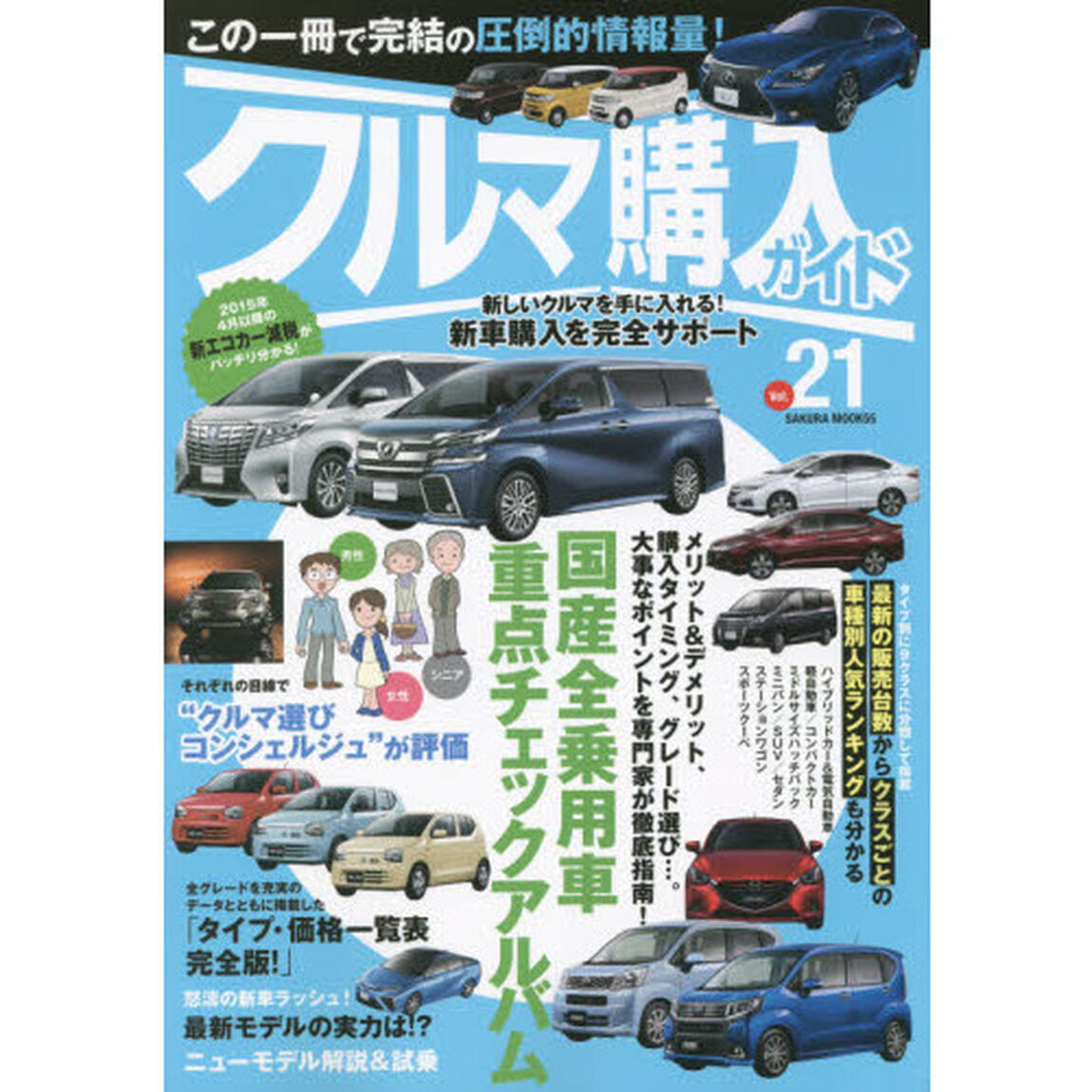 クルマ購入ガイド　新車を買いたい人のための購入専門誌　Ｖｏｌ．２１