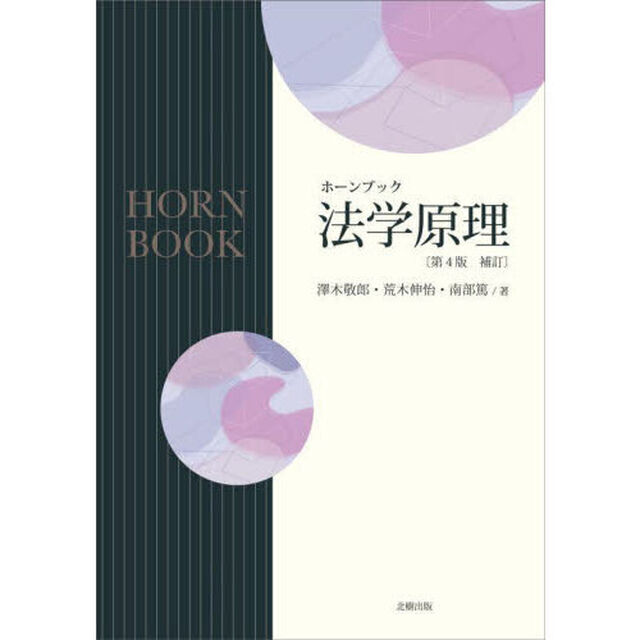 法学原理「第４版　補訂」