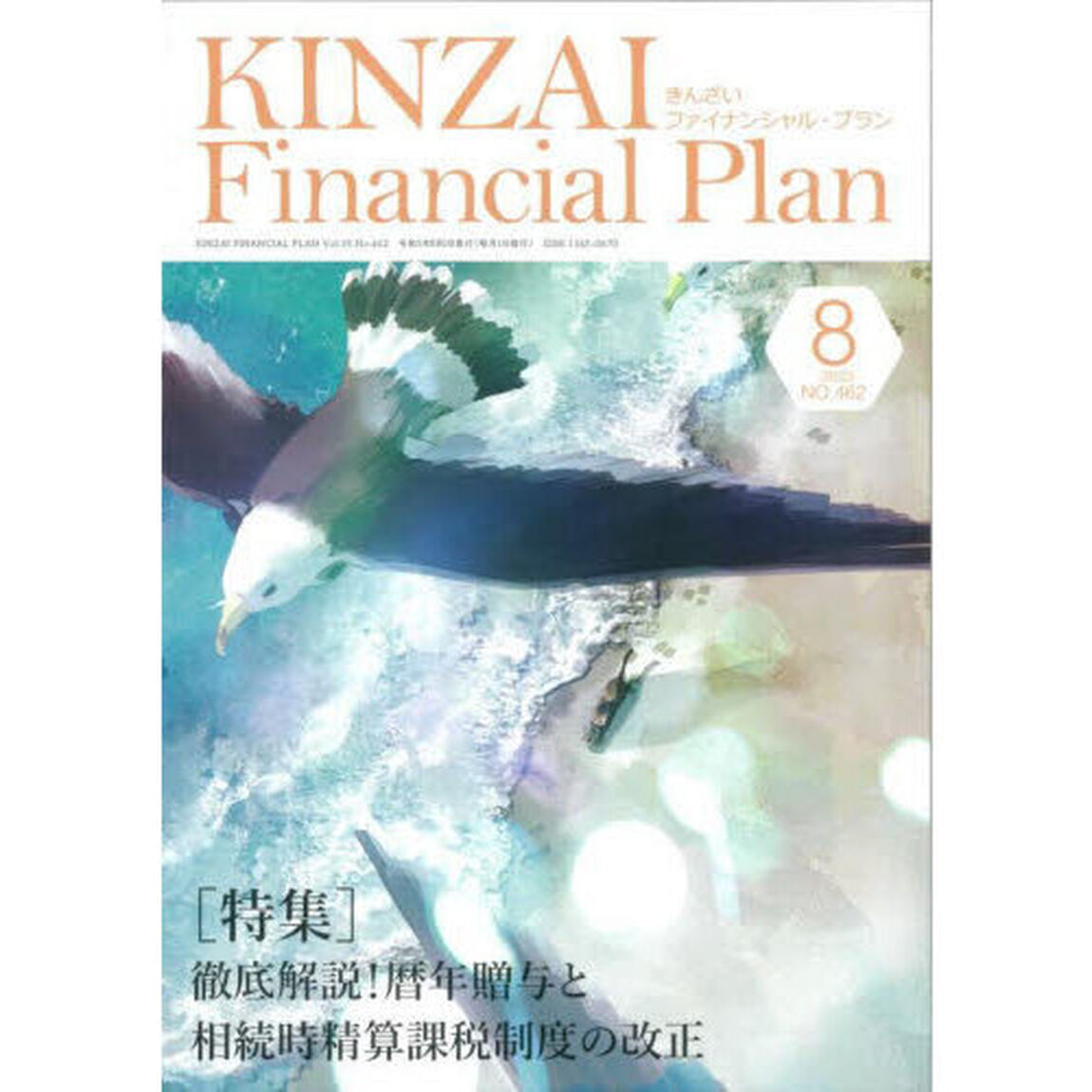 ＫＩＮＺＡＩ　Ｆｉｎａｎｃｉａｌ　Ｐｌａｎ　ＮＯ．４６２（２０２３．８）「〈特集〉徹底解説！暦年贈与と相続時精算課税制度の改正」