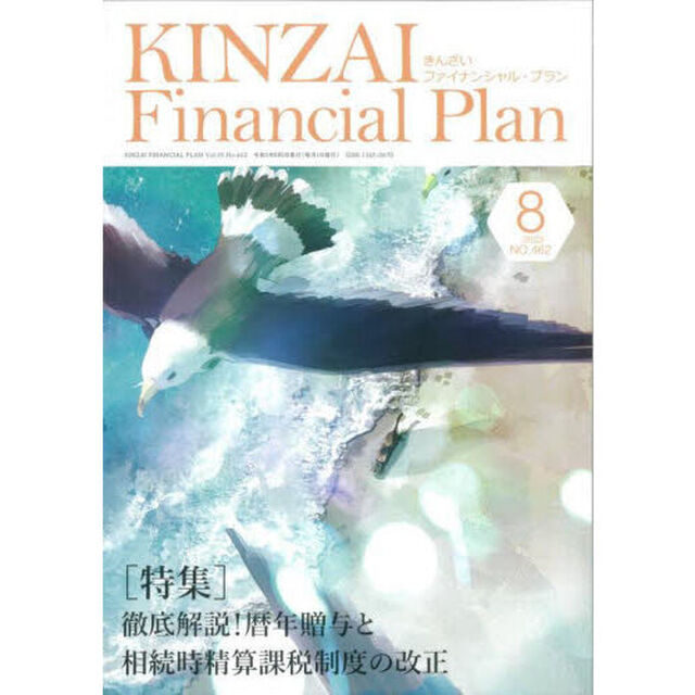ＫＩＮＺＡＩ　Ｆｉｎａｎｃｉａｌ　Ｐｌａｎ　ＮＯ．４６２（２０２３．８）「〈特集〉徹底解説！暦年贈与と相続時精算課税制度の改正」