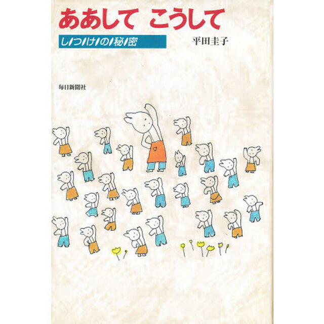 ああしてこうして　しつけの秘密