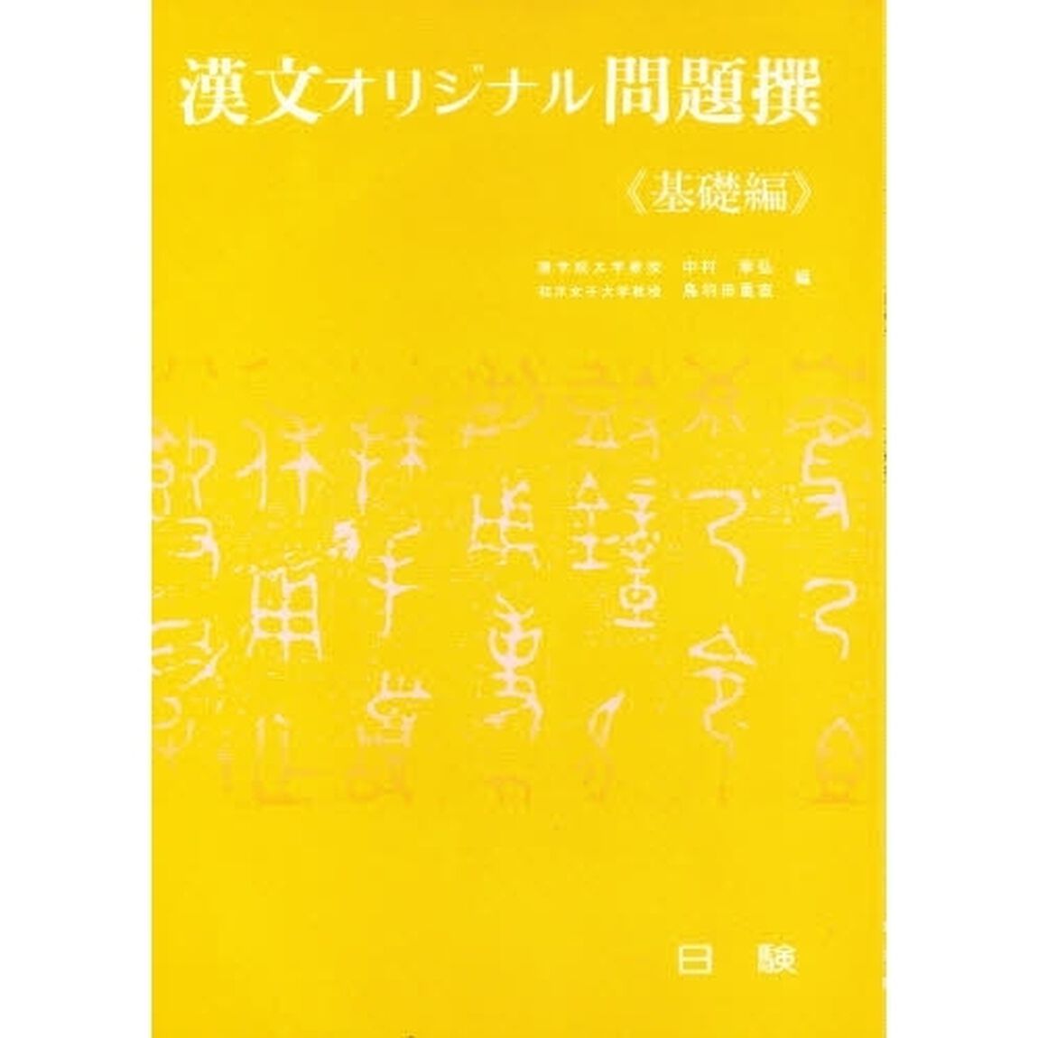 漢文オリジナル問題撰　基礎編