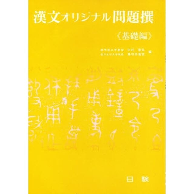 漢文オリジナル問題撰　基礎編