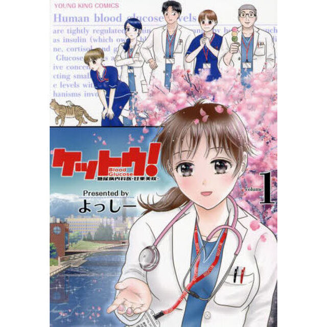 ケットウ！　糖尿病内科医・甘栗美咲　１