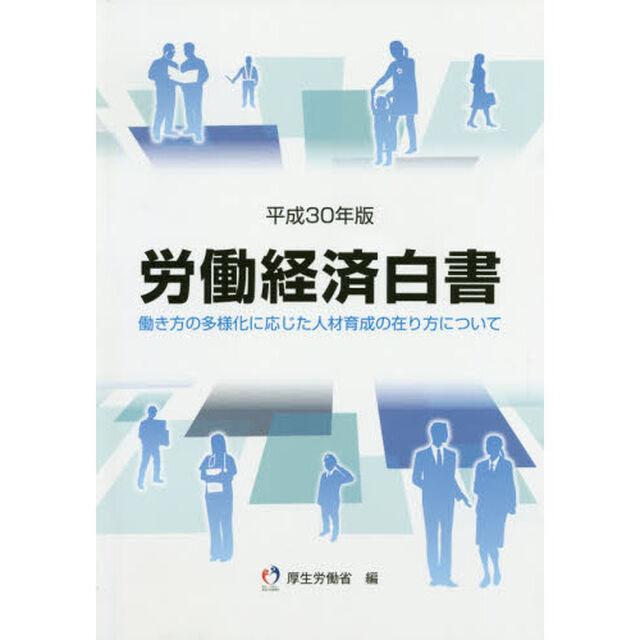 労働経済白書　平成３０年版「働き方の多様化に応じた人材育成の在り方」
