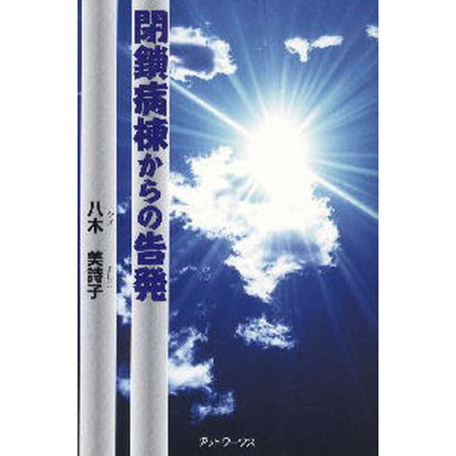 閉鎖病棟からの告発