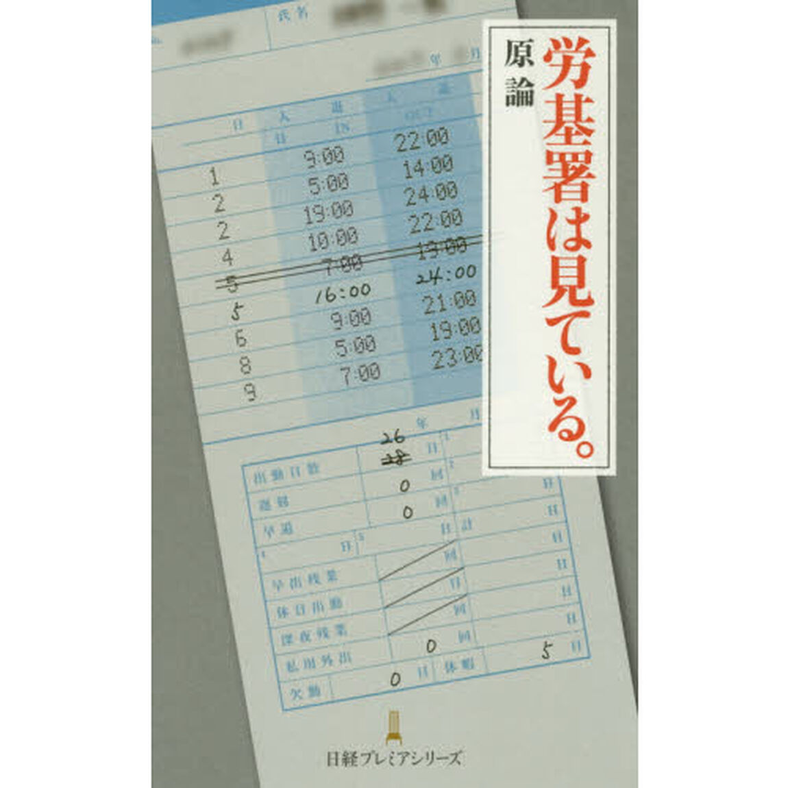 労基署は見ている。