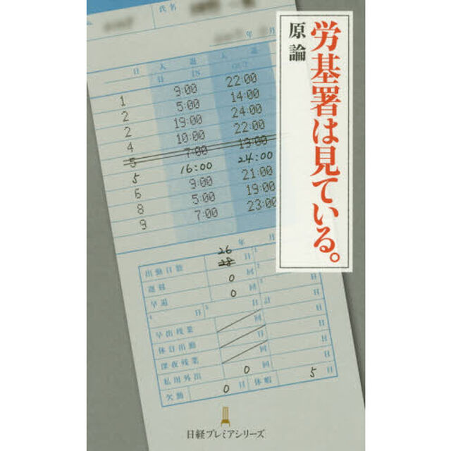 労基署は見ている。