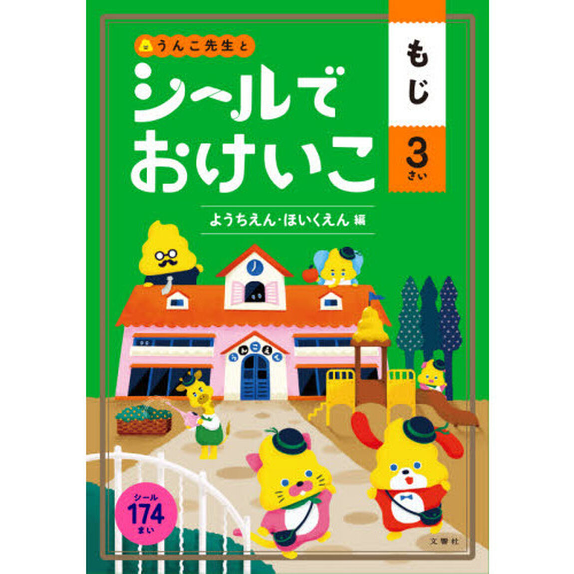 うんこ先生とシールでおけいこもじ　３さい「ようちえん・ほいくえん編」