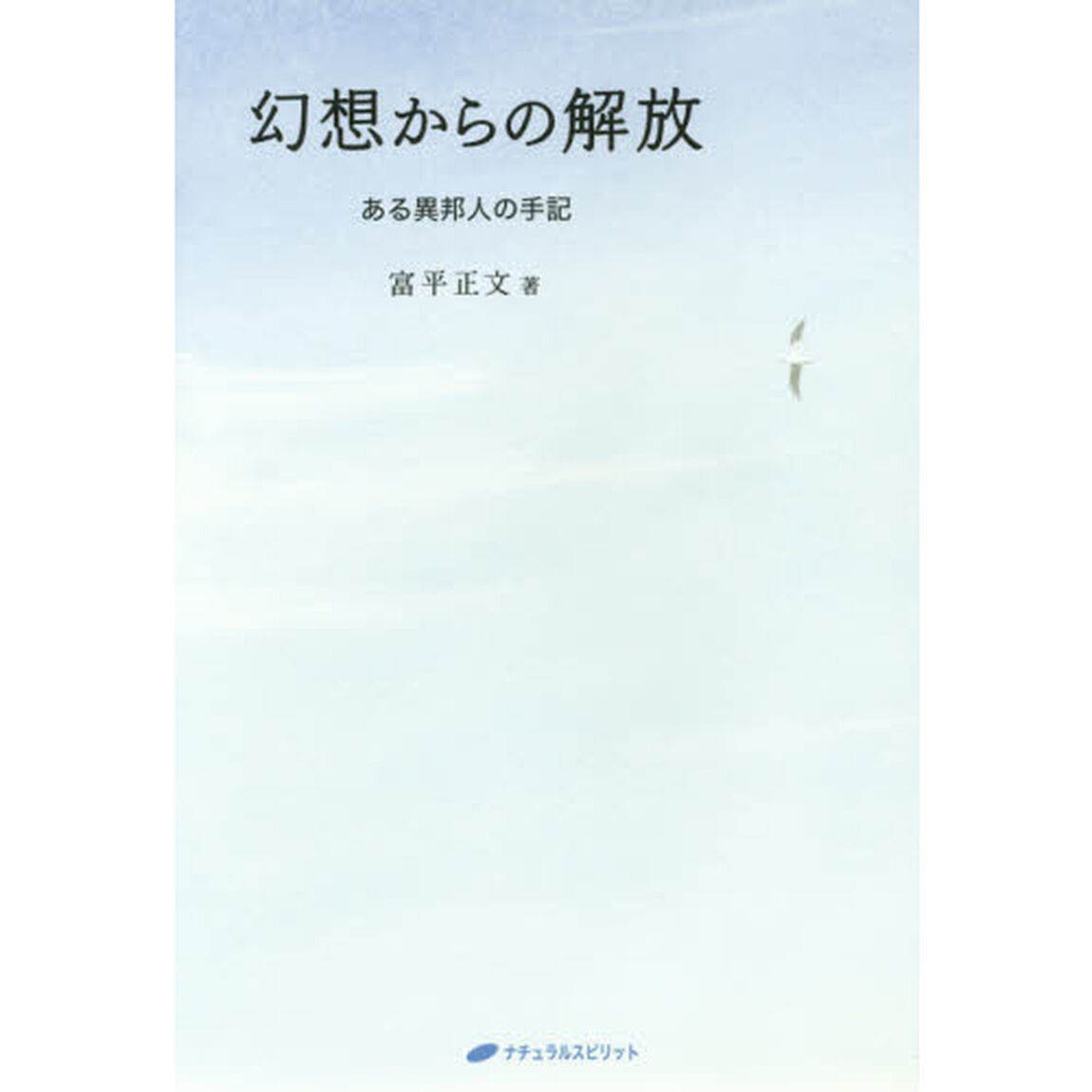 幻想からの解放　ある異邦人の手記