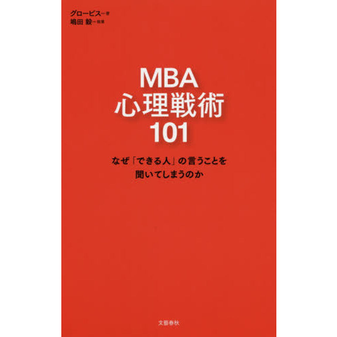 MBA 心理戦術101 なぜ「できる人」の言うことを聞いてしまうのか