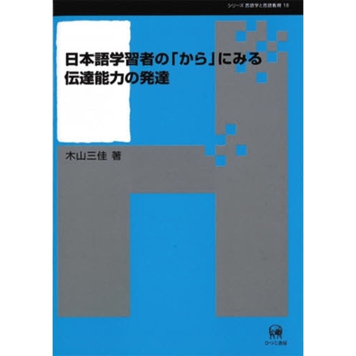 日本語学習者の「から」にみる伝達能力の発達