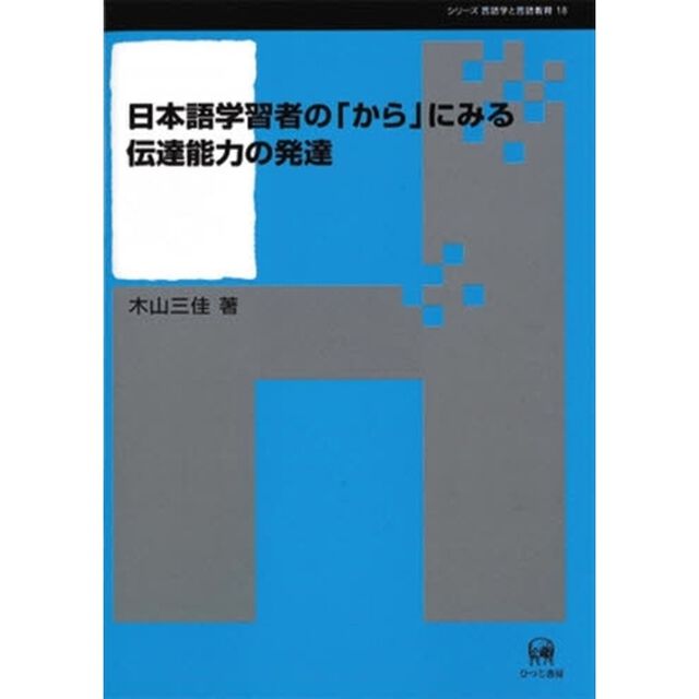 日本語学習者の「から」にみる伝達能力の発達