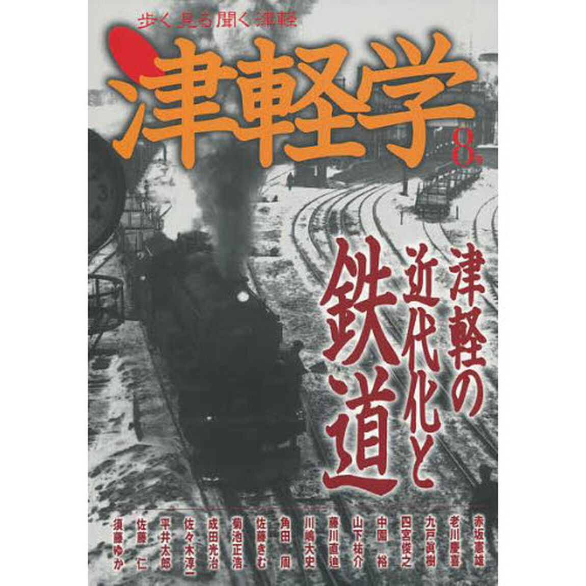 津軽学　歩く見る聞く津軽　８号「津軽の近代化と鉄道」