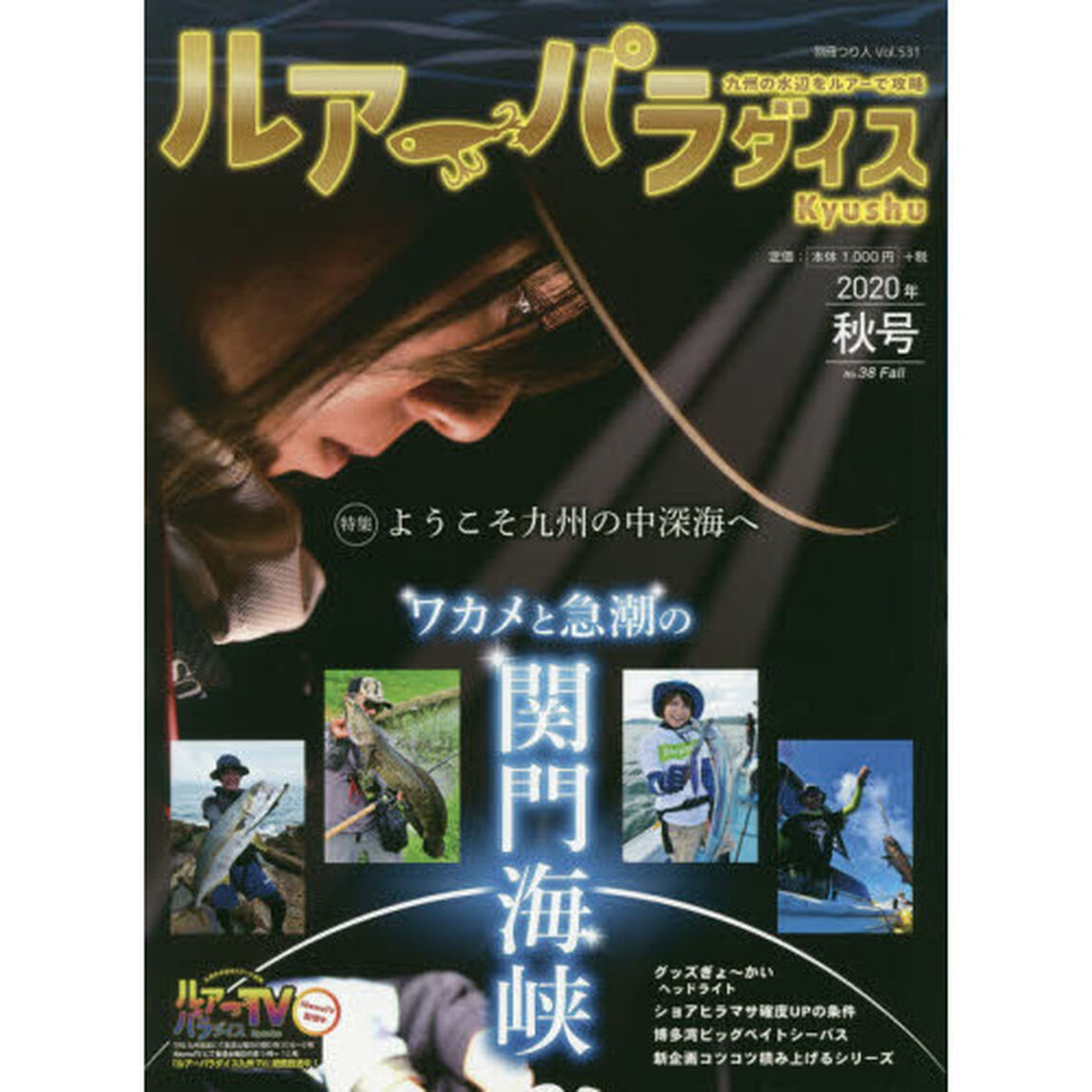 ルアーパラダイスＫｙｕｓｈｕ　Ｎｏ．３８（２０２０年秋号）「〈特集〉ようこそ九州の中深海へ　九州の東西南北それぞれにあるニューフロンティア」