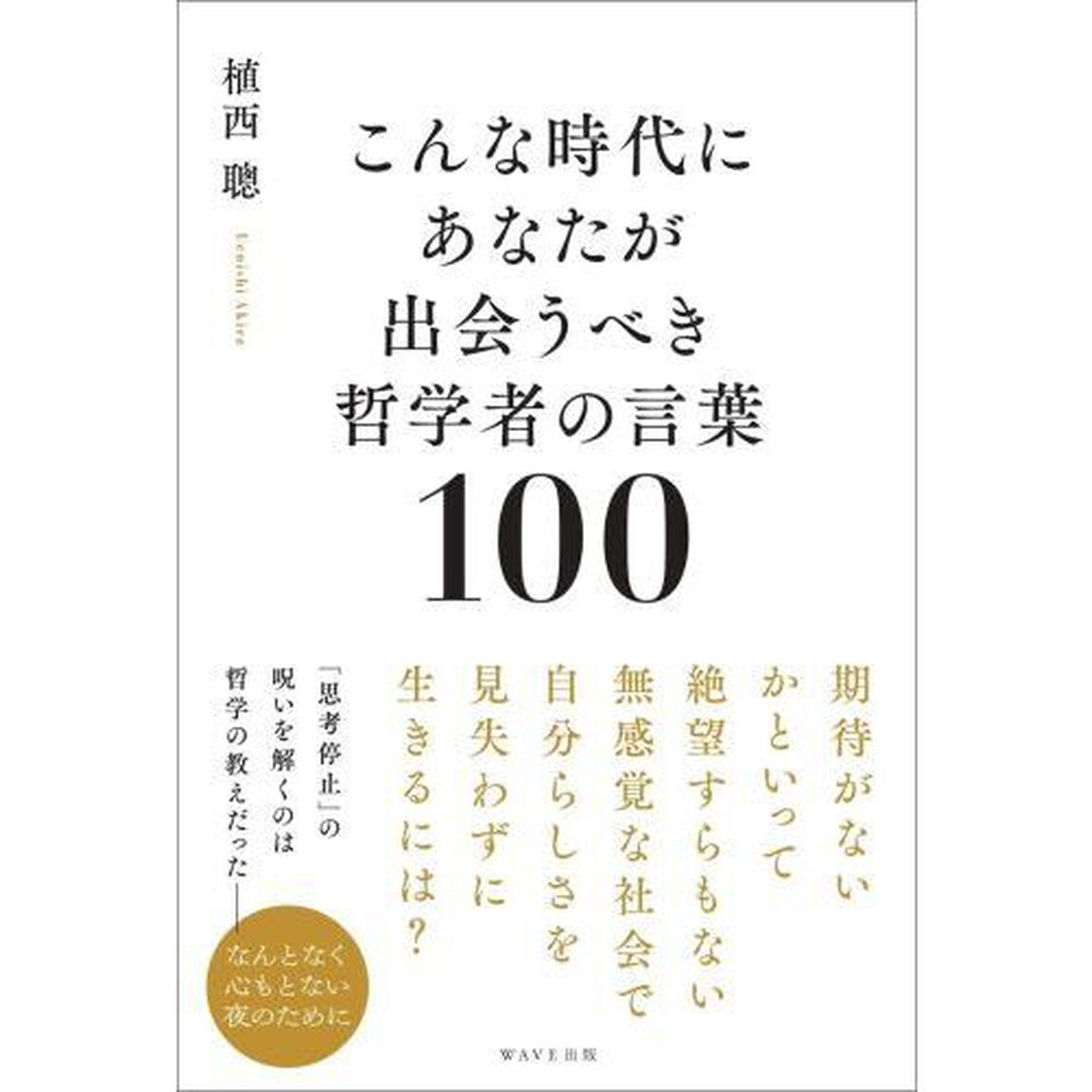 こんな時代にあなたが出会うべき哲学者の言葉１００