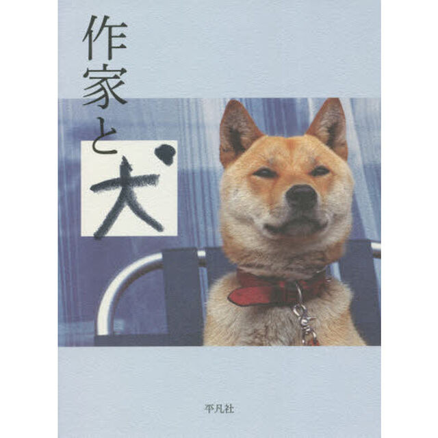 作家と犬