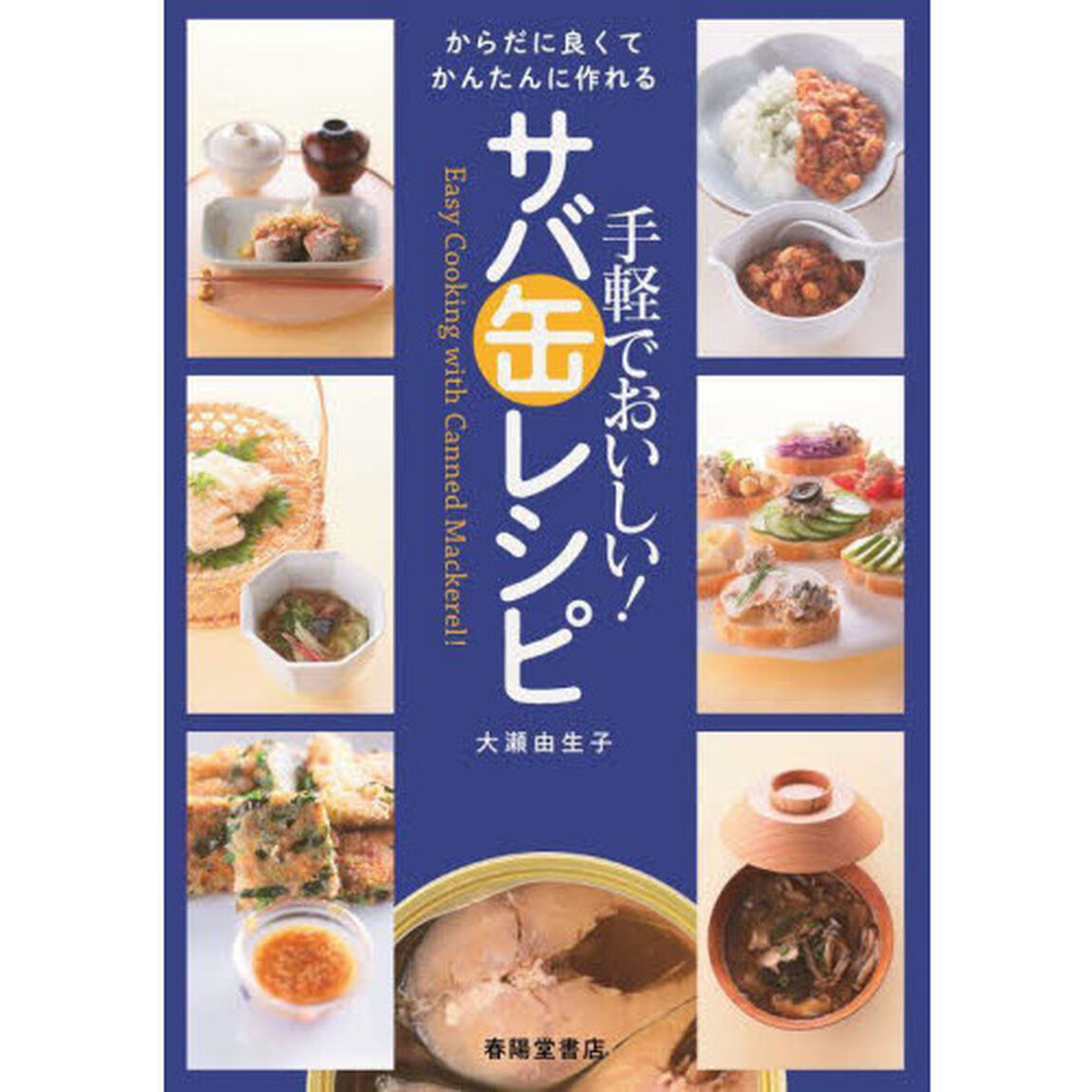 手軽でおいしい！サバ缶レシピ　からだに良くてかんたんに作れる