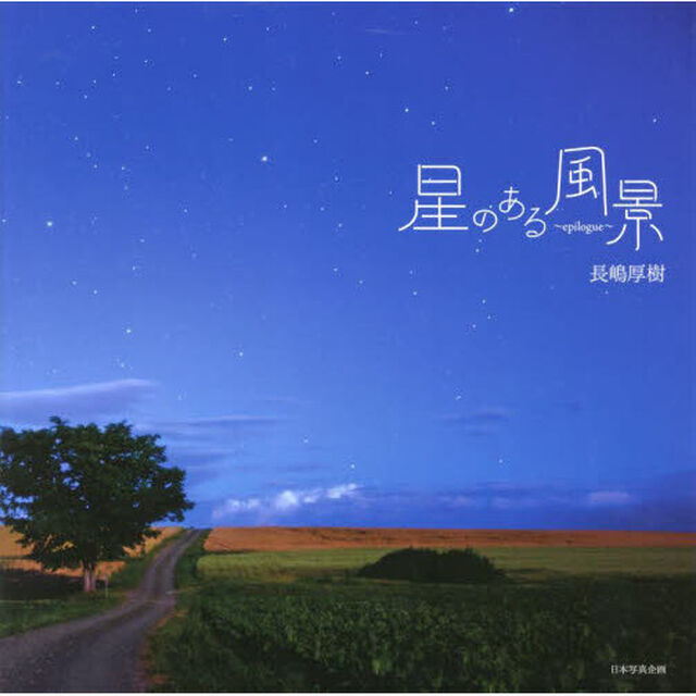 星のある風景〜ｅｐｉｌｏｇｕｅ〜