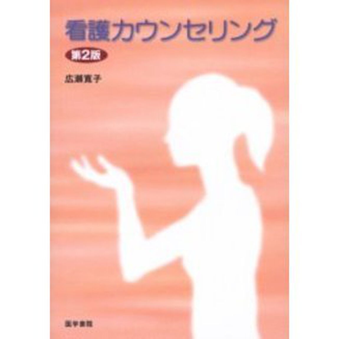 看護カウンセリング「第２版」