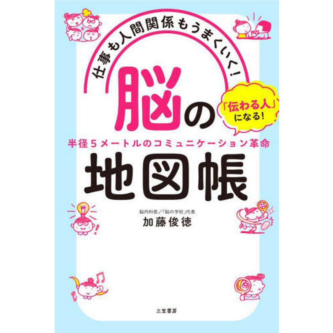 仕事も人間関係もうまくいく！「脳」の地図帳