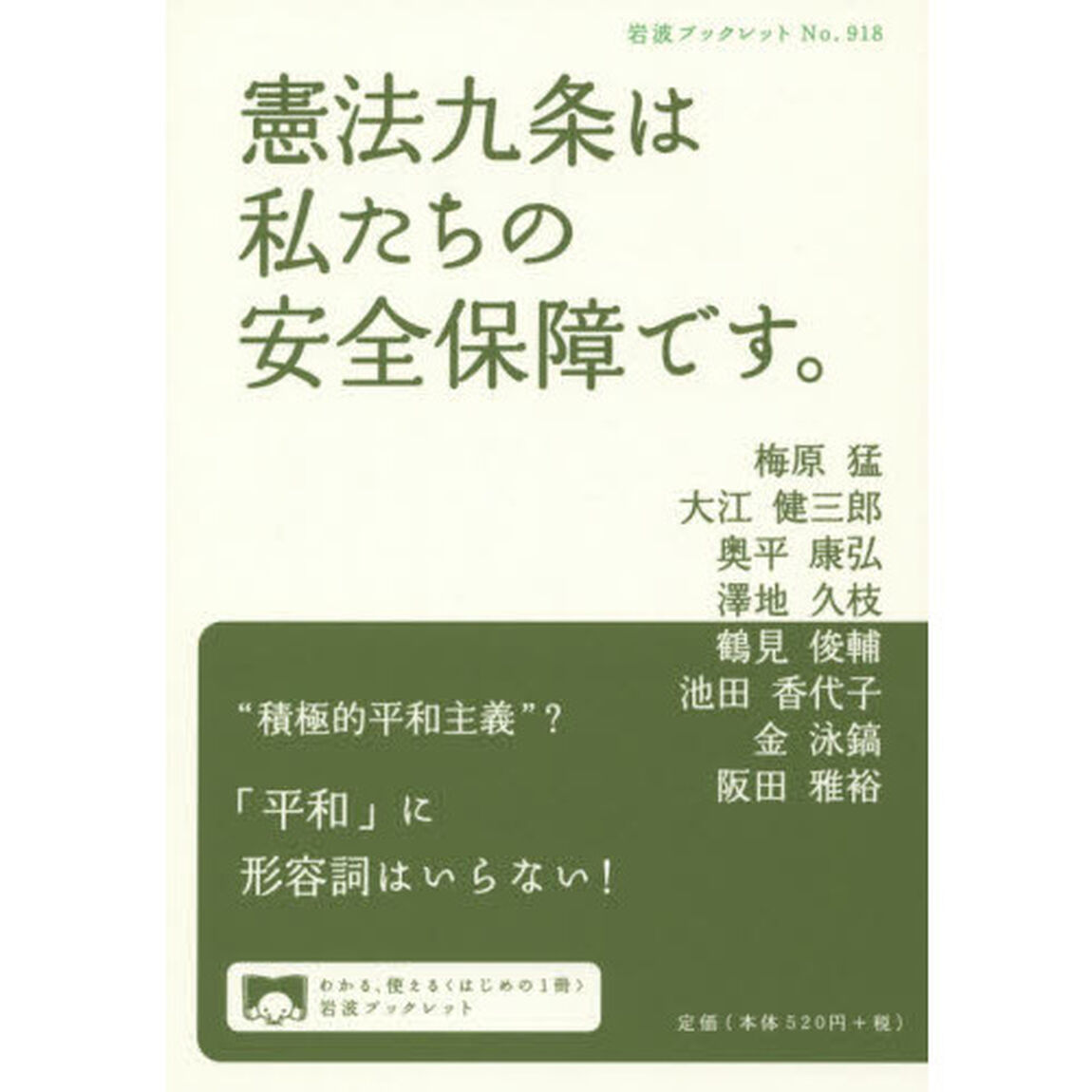 憲法九条は私たちの安全保障です。