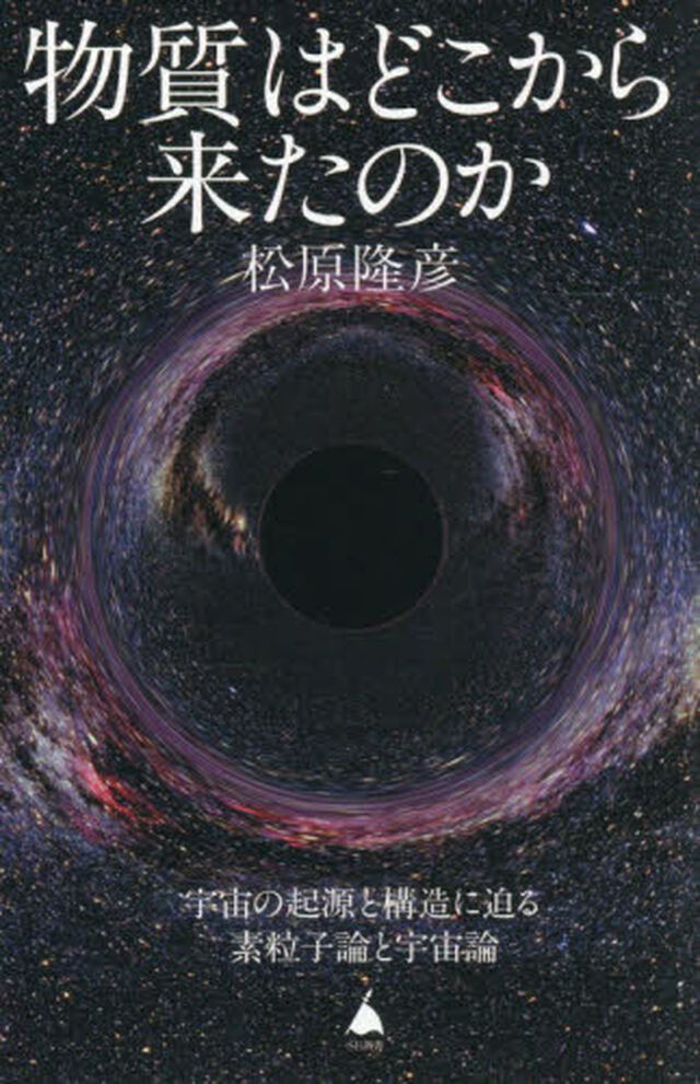 物質はどこから来たのか　宇宙の起源と構造に迫る素粒子論と宇宙論