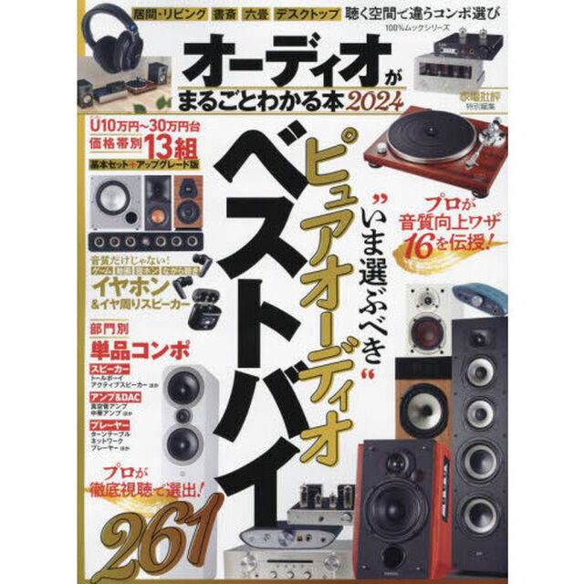 オーディオがまるごとわかる本　２０２４「ピュアオーディオベストバイ」