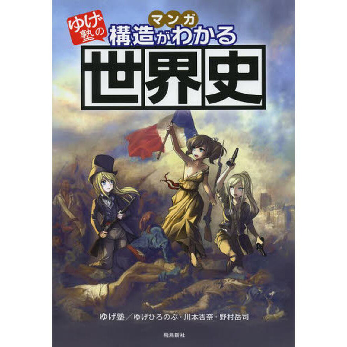 マンガゆげ塾の構造がわかる世界史