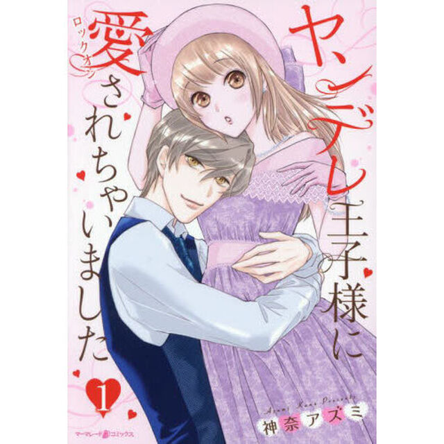 ヤンデレ王子様に愛されちゃいました　１