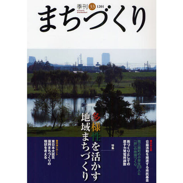 季刊まちづくり　３３「特集多様性を活かす地域まちづくり」
