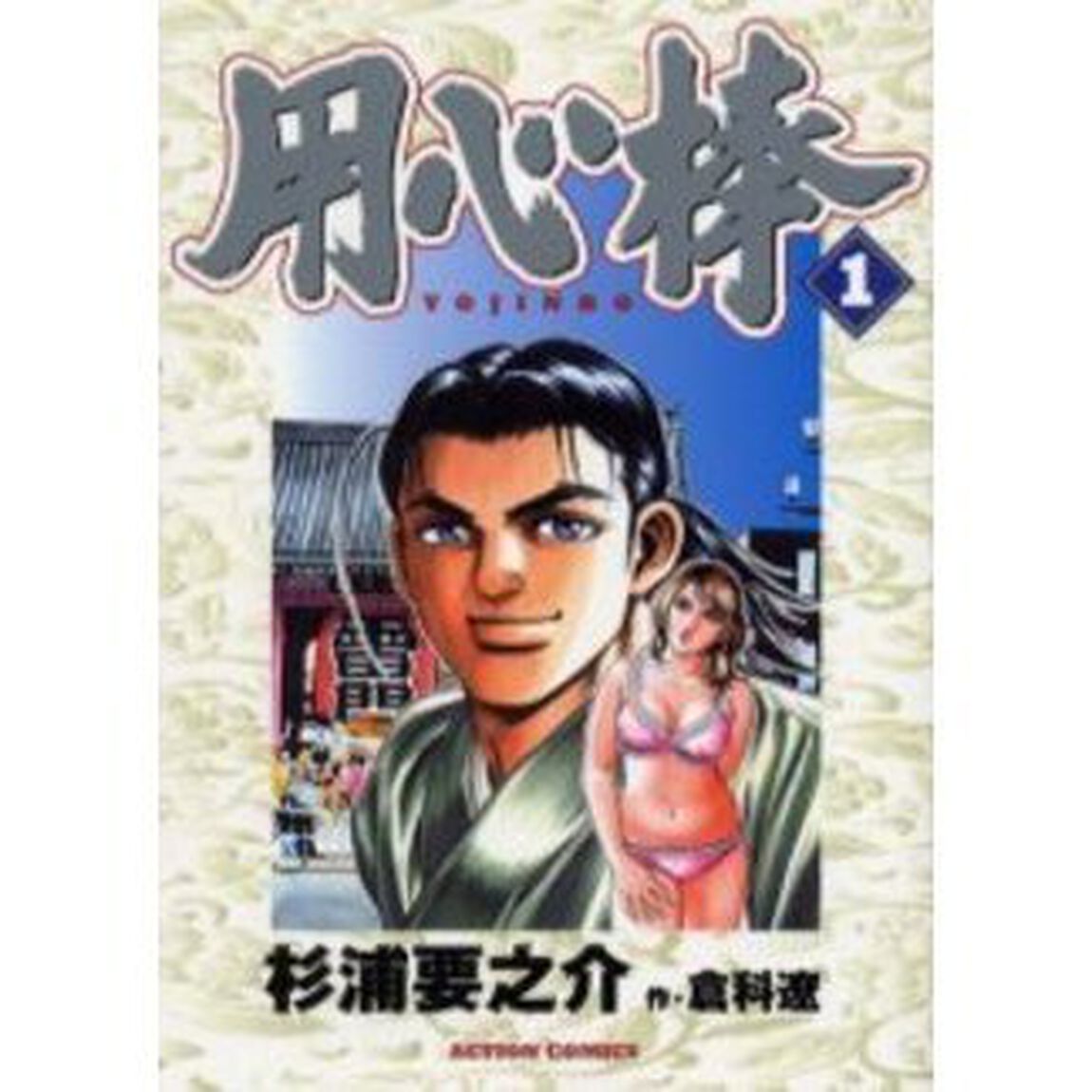 用心棒　　　１