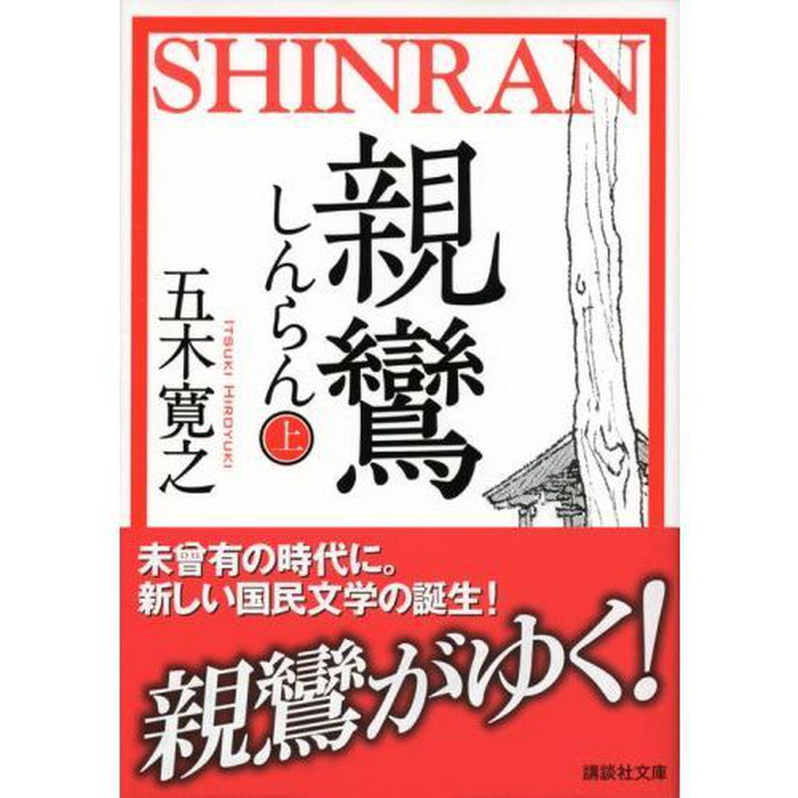 親鸞　上