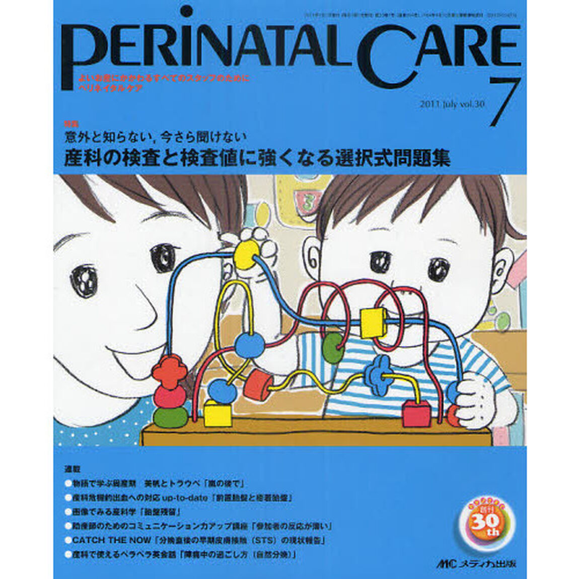 ペリネイタルケア　よいお産にかかわるすべてのスタッフのために　ｖｏｌ．３０ｎｏ．７（２０１１Ｊｕｌｙ）「特集産科の検査と検査値に強くなる選択式問題集」
