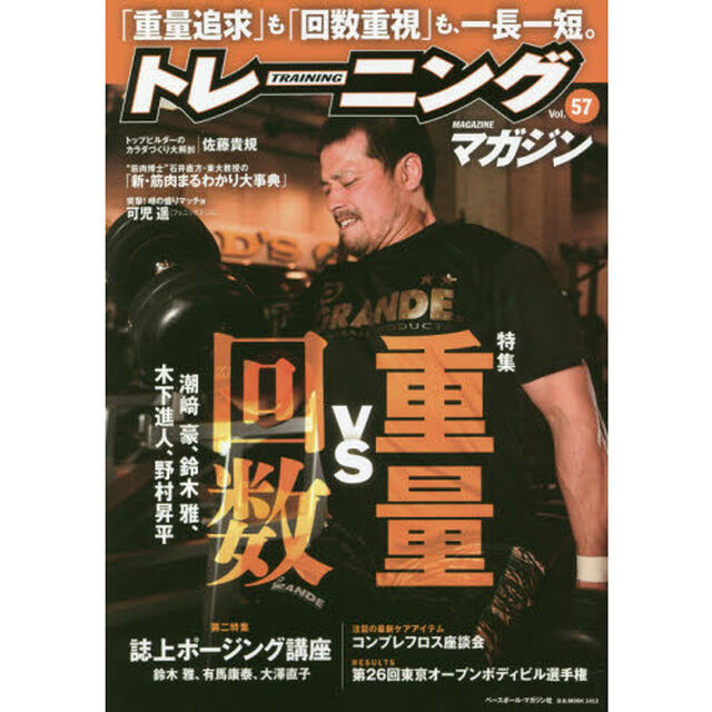 トレーニングマガジン　Ｖｏｌ．５７「特集重量ＶＳ回数」