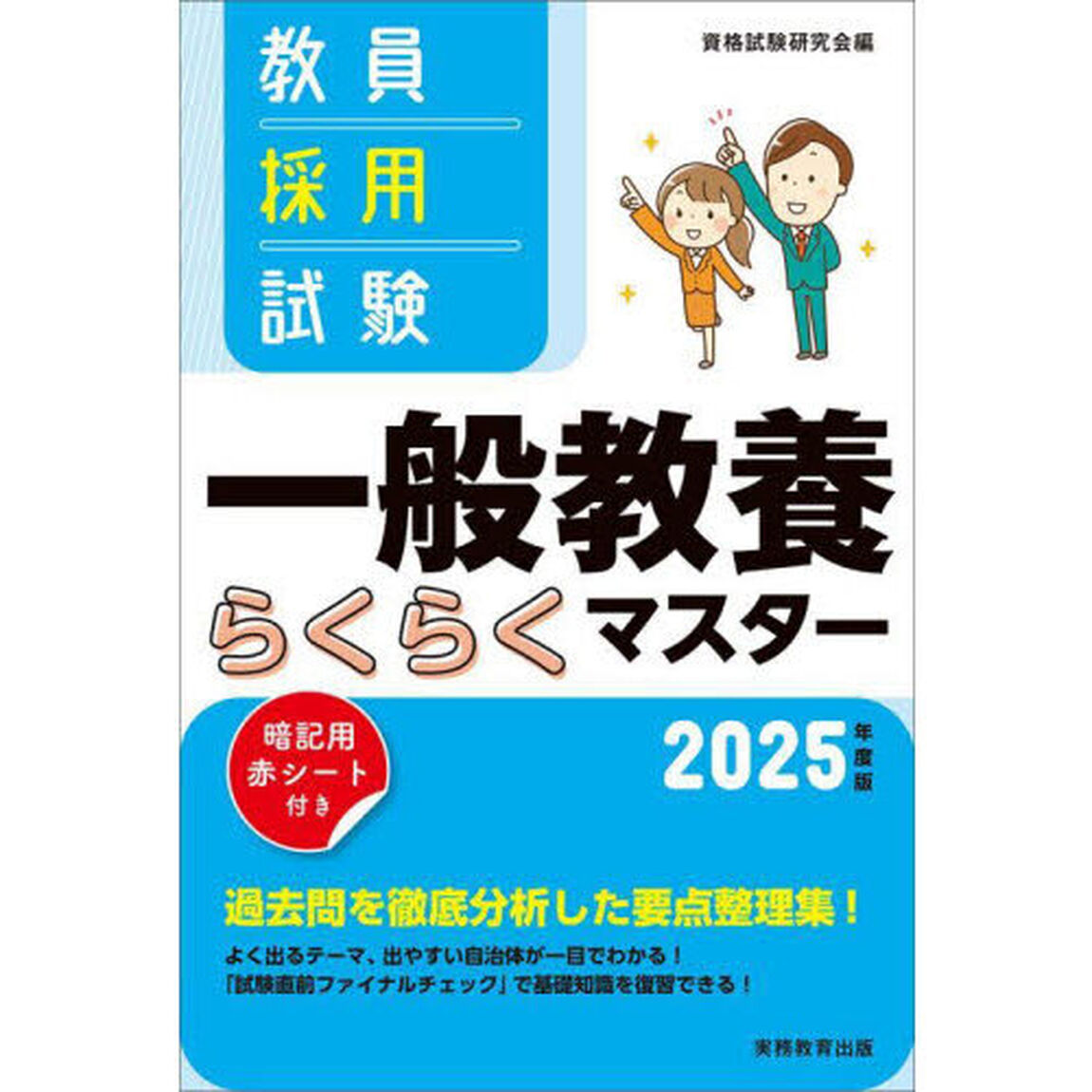 教員採用試験一般教養らくらくマスター　２０２５年度版
