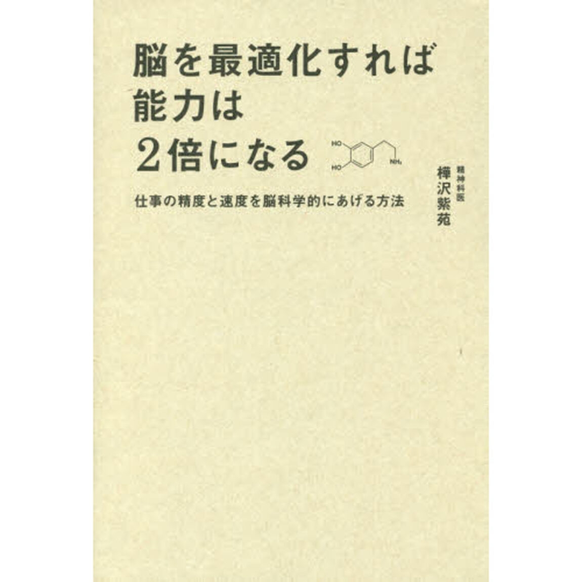 脳を最適化すれば能力は2倍になる 仕事の精度と速度を脳科学的にあげる方法