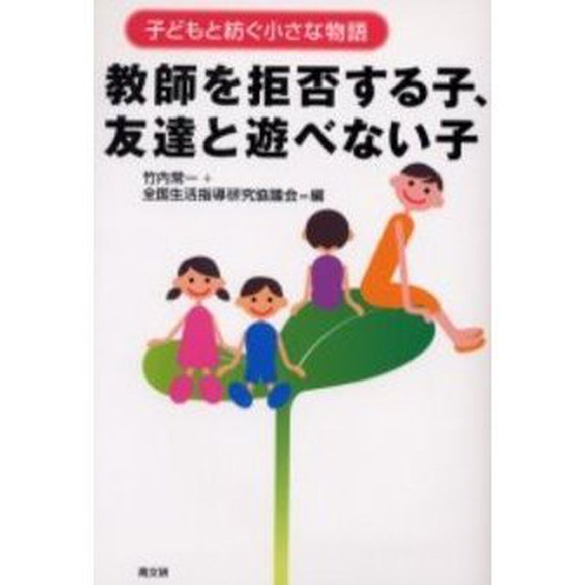 教師を拒否する子、友達と遊べない子　子どもと紡ぐ小さな物語