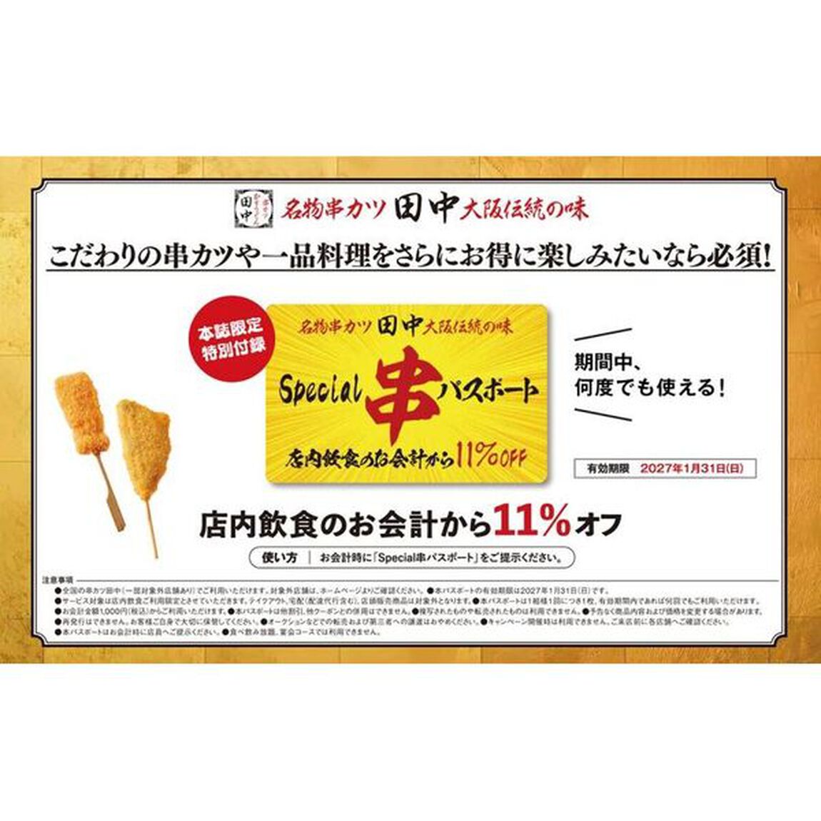 串カツ田中 FAN BOOK 極