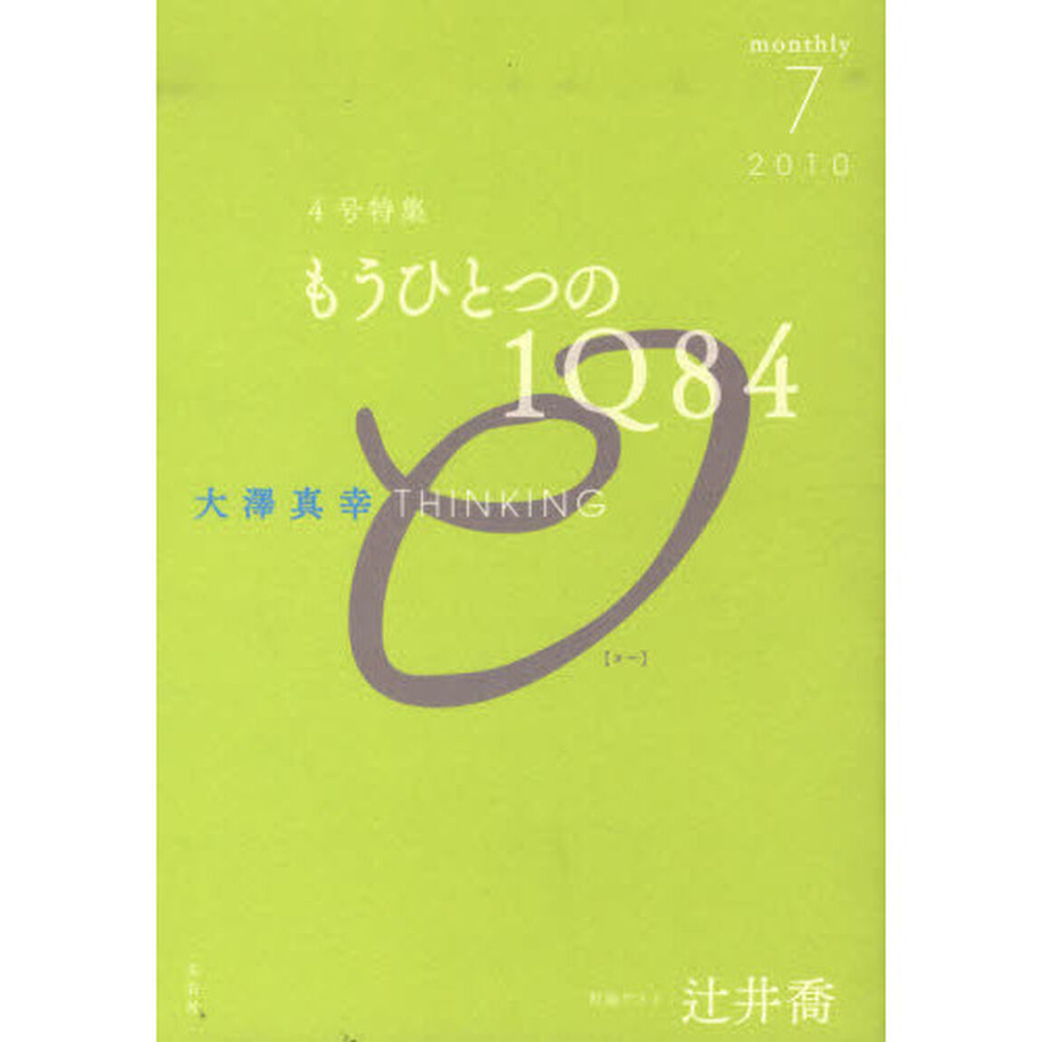 大澤真幸ＴＨＩＮＫＩＮＧ「Ｏ」　４号（２０１０．７）「もうひとつの「１Ｑ８４」」