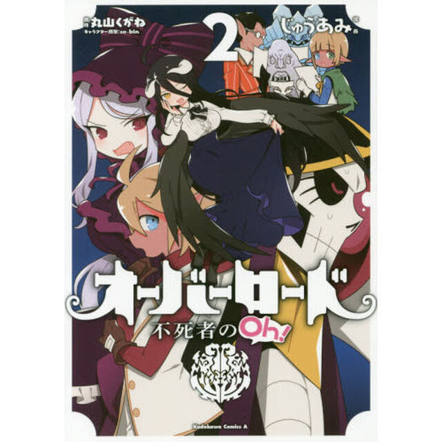 オーバーロード不死者のＯｈ！　２