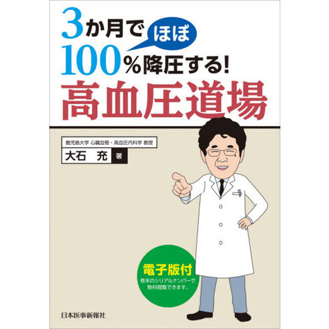 ３か月でほぼ１００％降圧する！高血圧道場