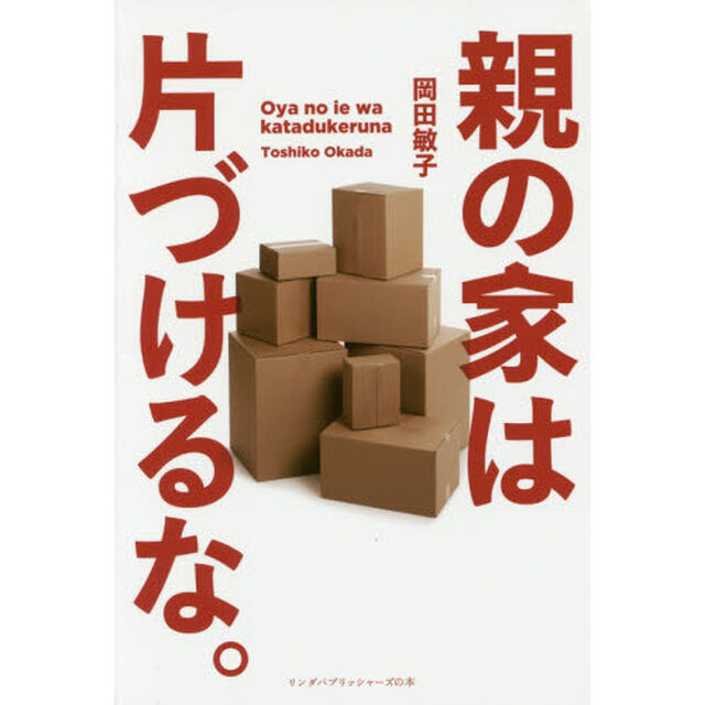 親の家は片づけるな。