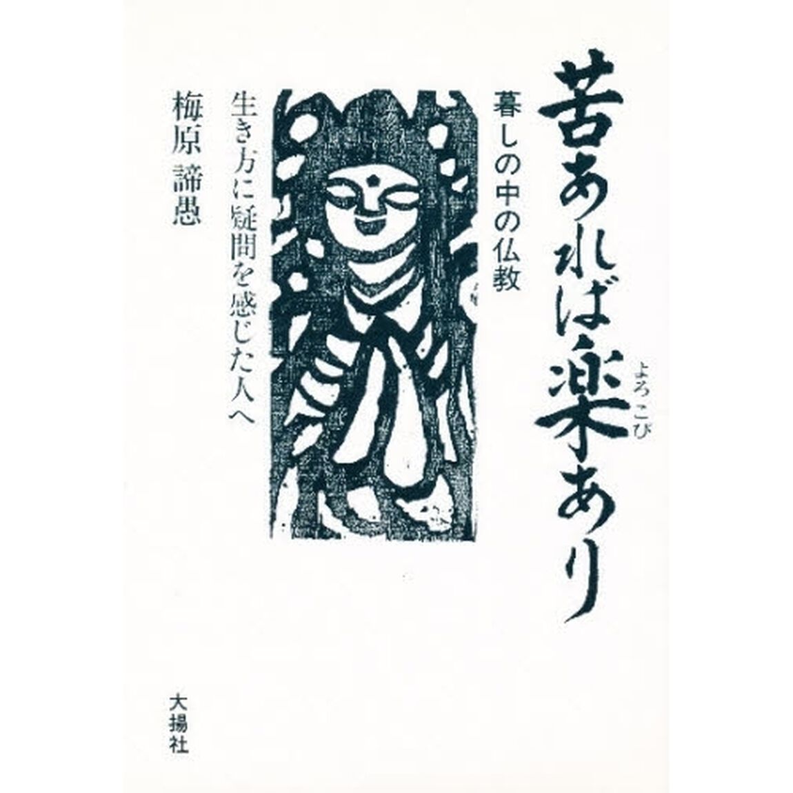 苦あれば楽（よろこび）あり　暮しの中の仏教　生き方に疑問を感じた人へ