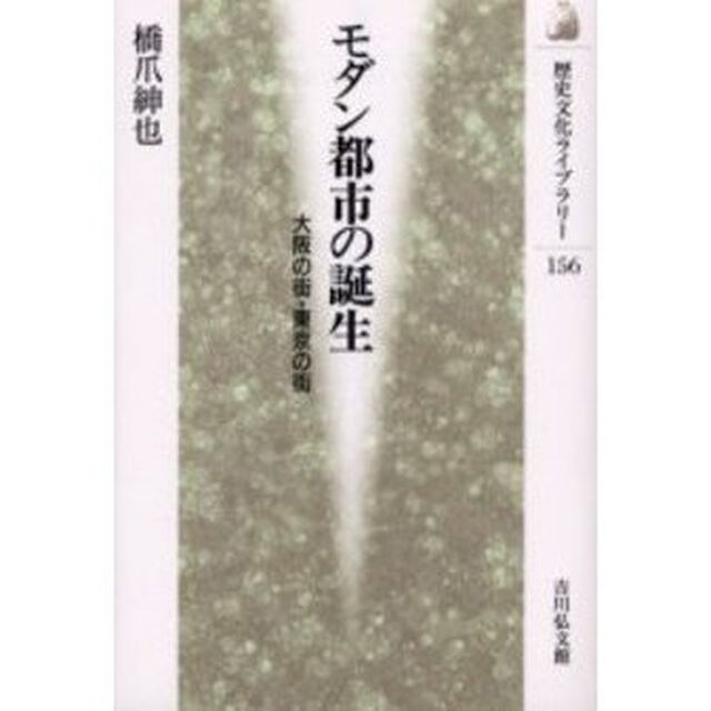 モダン都市の誕生　大阪の街・東京の街