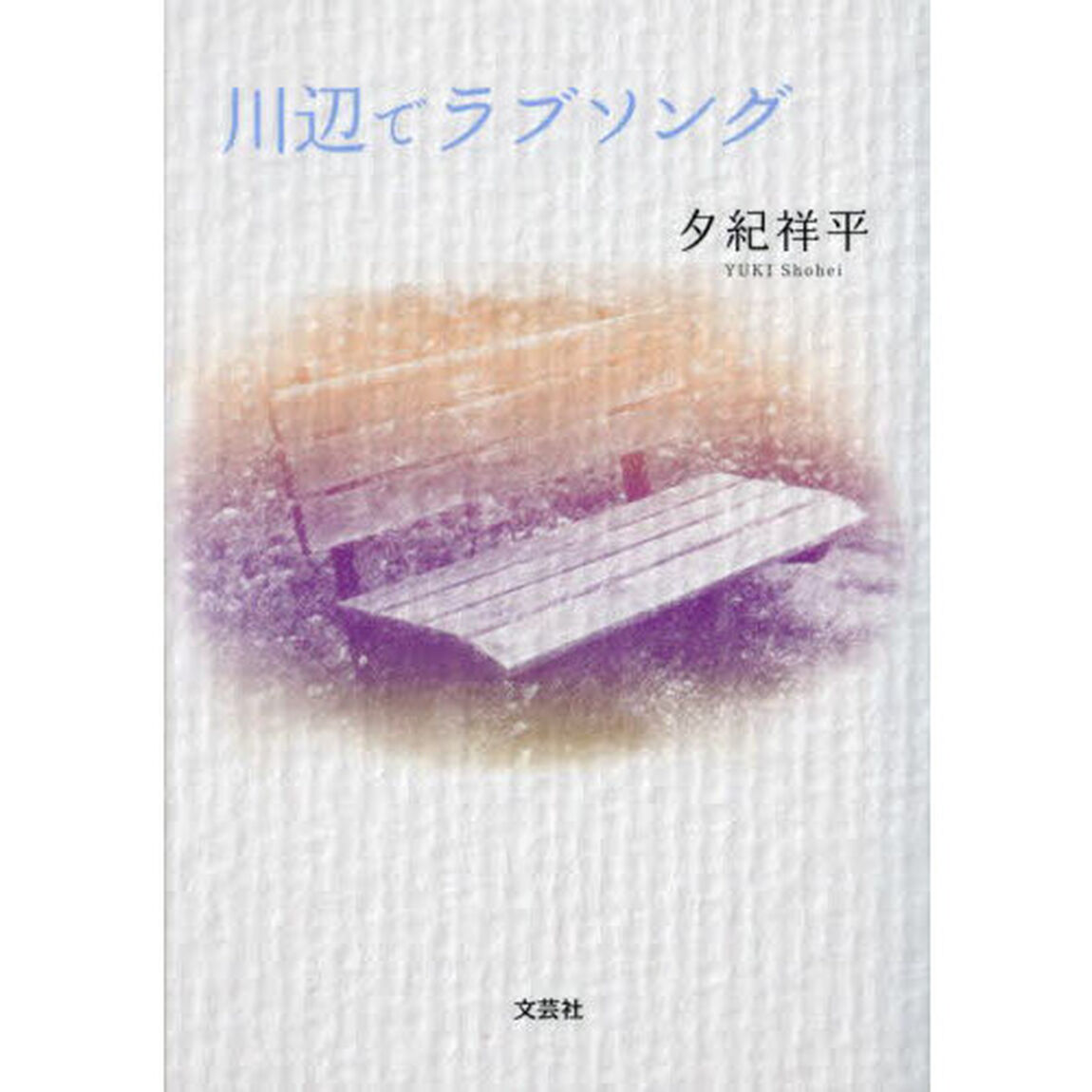 川辺でラブソング