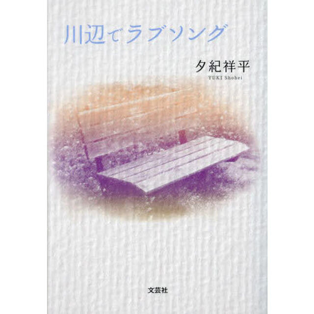 川辺でラブソング