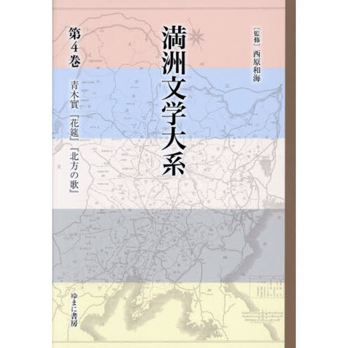 満洲文学大系　第４巻「青木實『花筵』『北方の歌』」