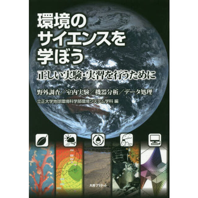 環境のサイエンスを学ぼう　正しい実験・実習を行うために　野外調査／室内実験／機器分析／データ処理