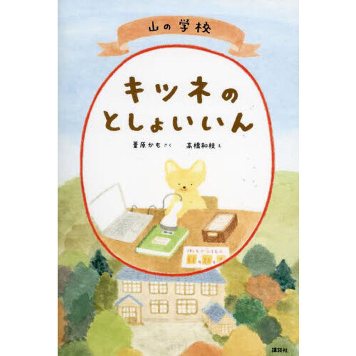 山の学校キツネのとしょいいん